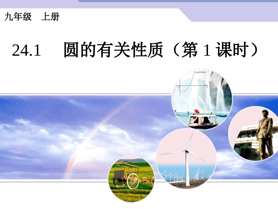 24.1　圆的有关性质（第1课时）.ppt_第1页