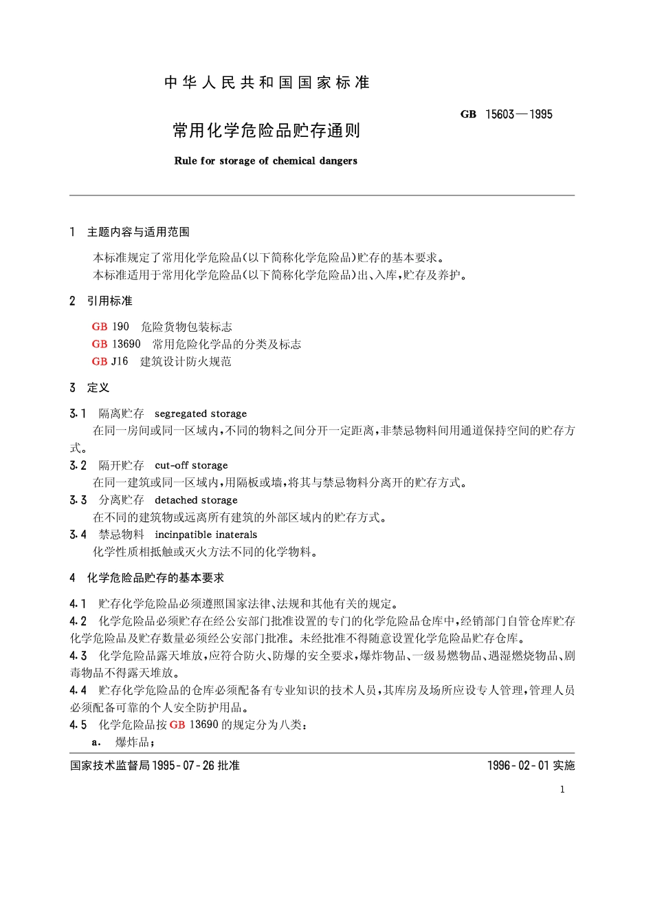 《常用化学危险品贮存通则》GB 15603-1995（最新版2022,2023.7.1）.pdf_第1页