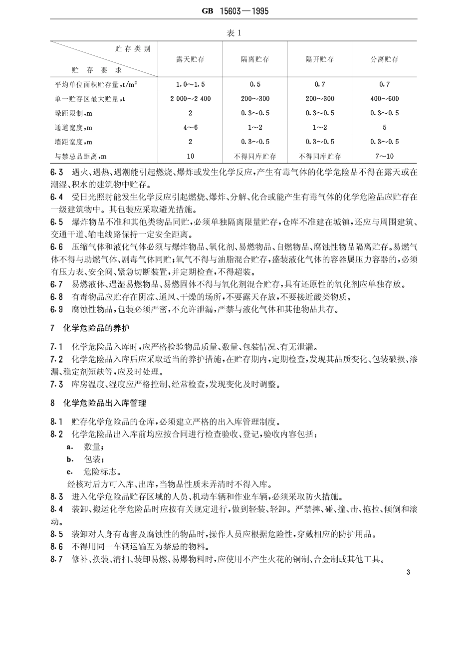 《常用化学危险品贮存通则》GB 15603-1995（最新版2022,2023.7.1）.pdf_第3页