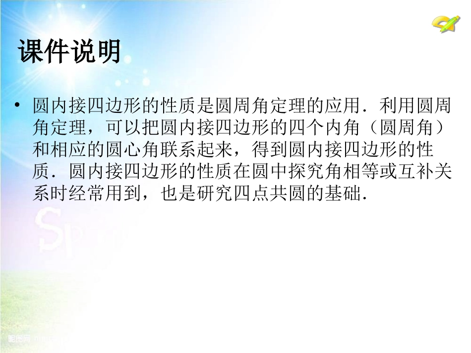 24.1　圆的有关性质（第5课时）.ppt_第2页