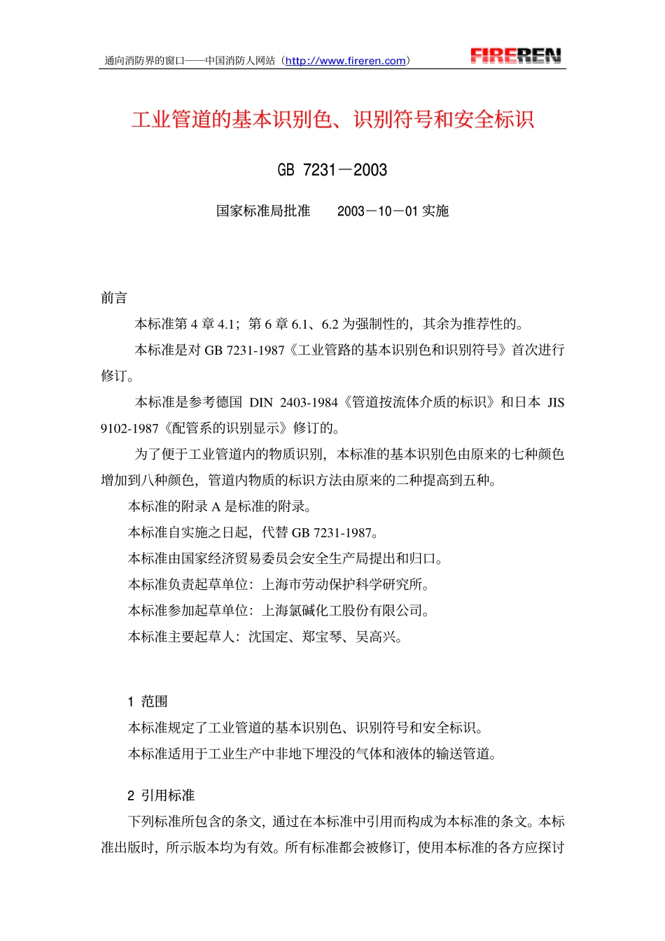 《工业管道的基本识别色、识别符号和安全标识》GB 7231-2003.pdf_第1页