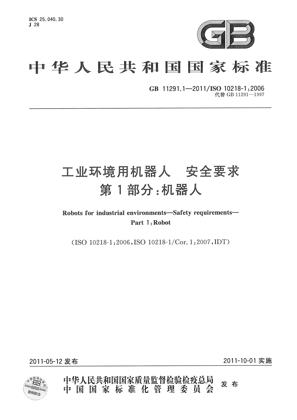 《工业环境用机器人 安全要求 第1部分：机器人》GB 11291.1-2011.pdf_第1页