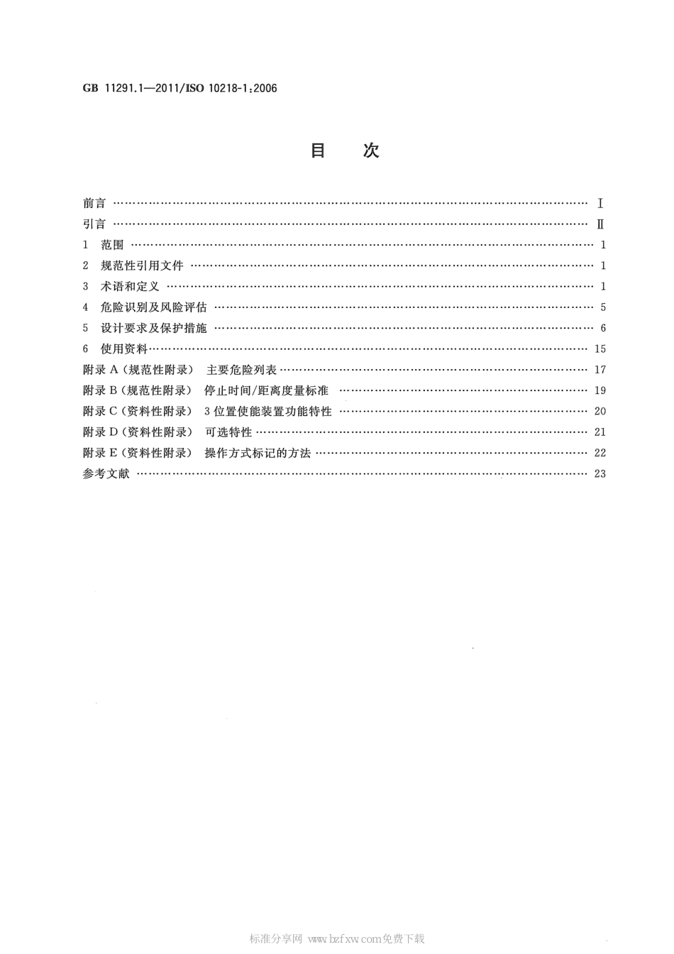 《工业环境用机器人 安全要求 第1部分：机器人》GB 11291.1-2011.pdf_第2页