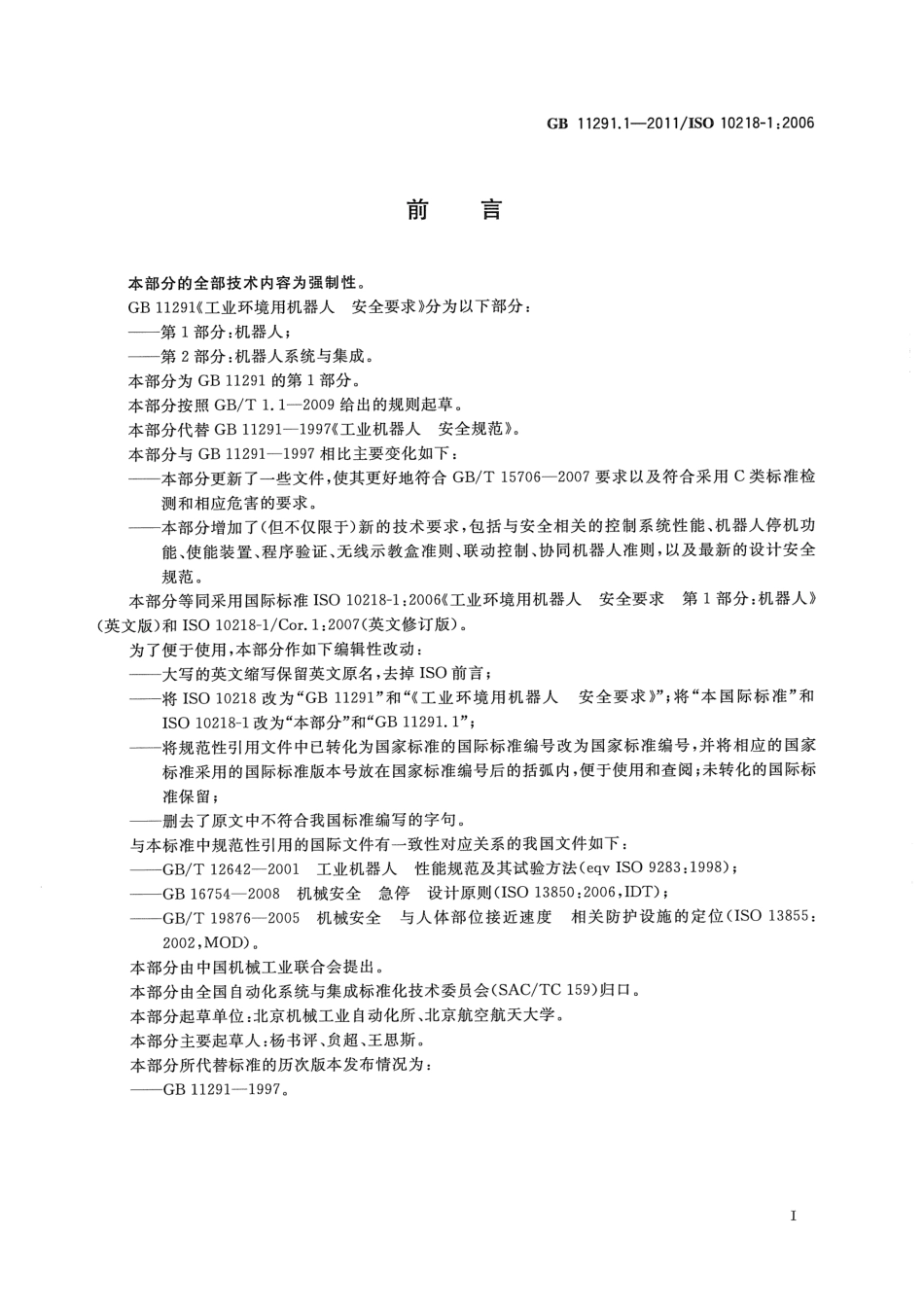 《工业环境用机器人 安全要求 第1部分：机器人》GB 11291.1-2011.pdf_第3页