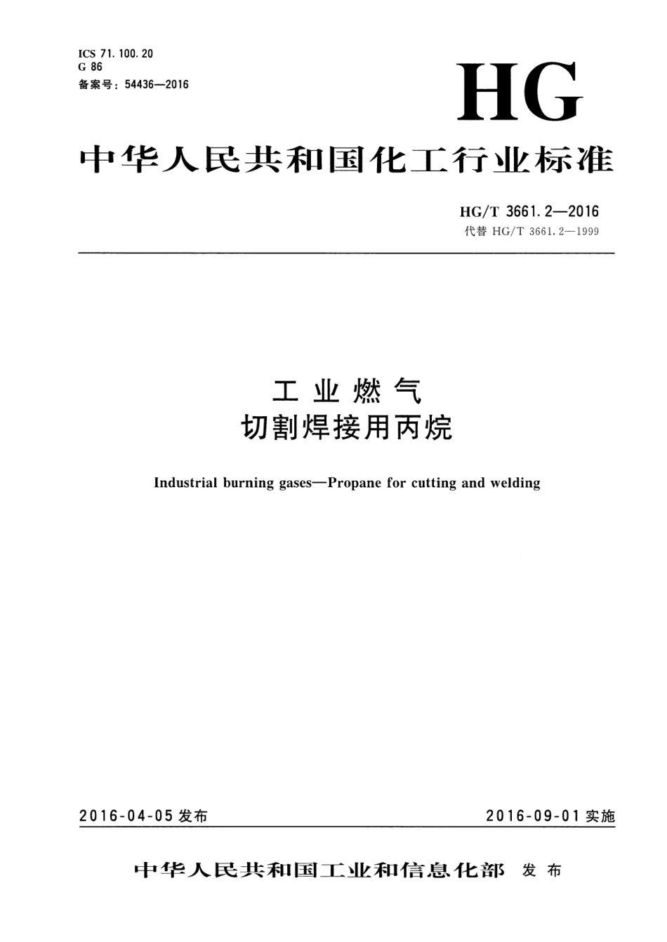 《工业燃气 切割焊接用丙烷》HGT 3661.2-2016.pdf_第1页