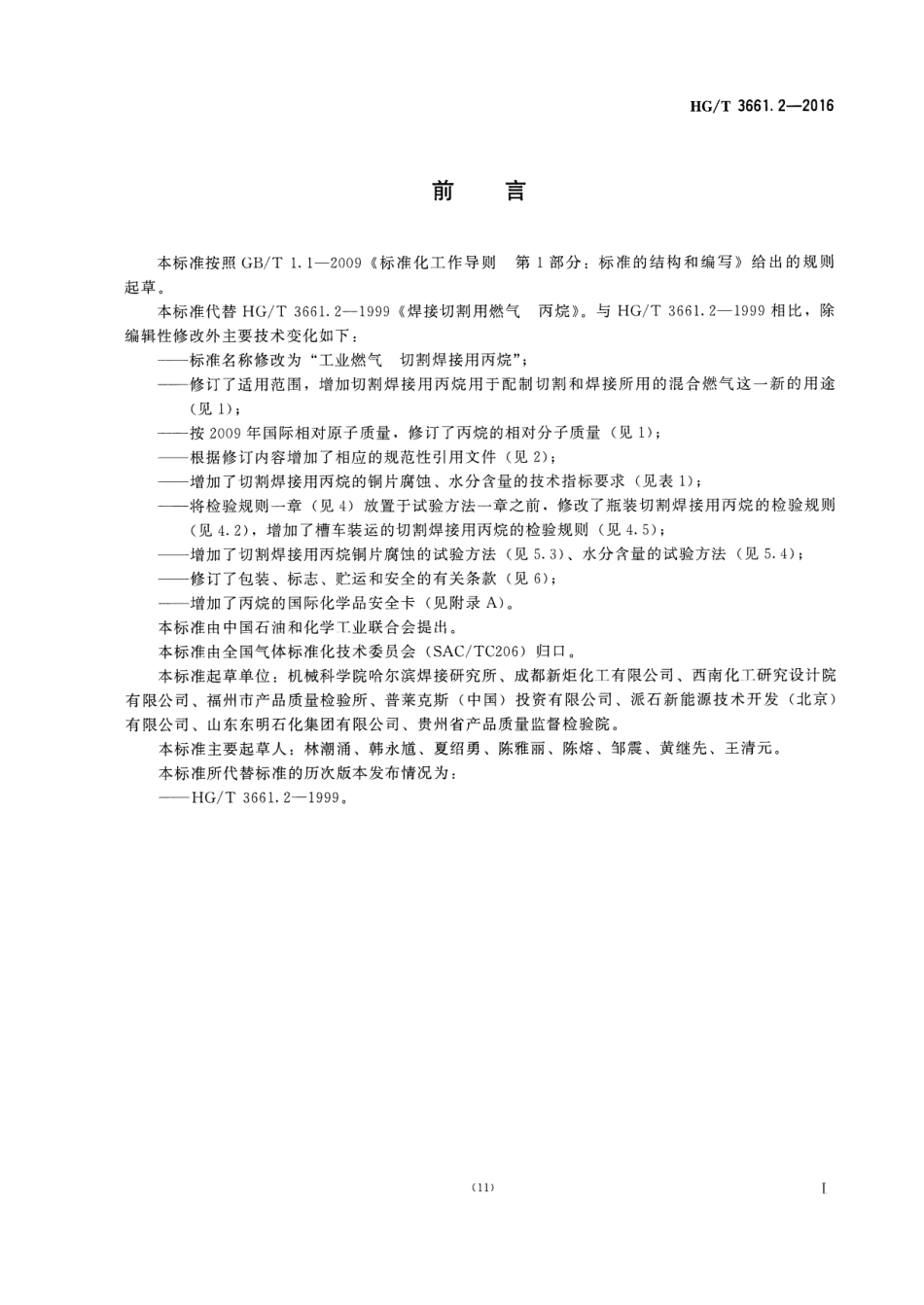 《工业燃气 切割焊接用丙烷》HGT 3661.2-2016.pdf_第2页