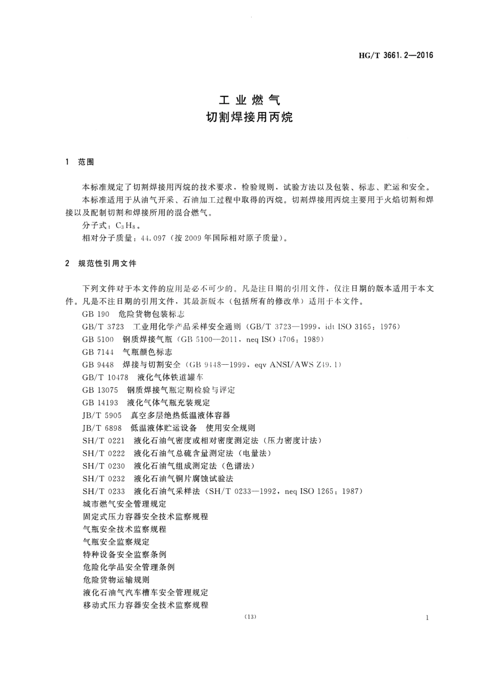 《工业燃气 切割焊接用丙烷》HGT 3661.2-2016.pdf_第3页