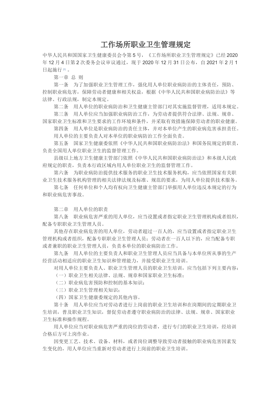 《工作场所职业卫生管理规定2021版》中华人民共和国国家卫生健康委员会令第5号.docx_第1页