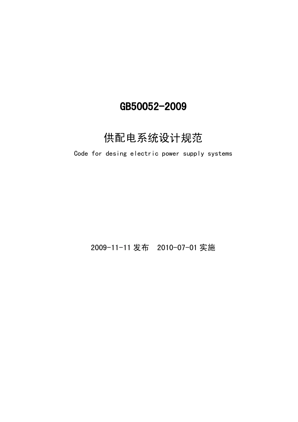 《供配电系统设计规范》GB 50052-2009(1).pdf_第1页