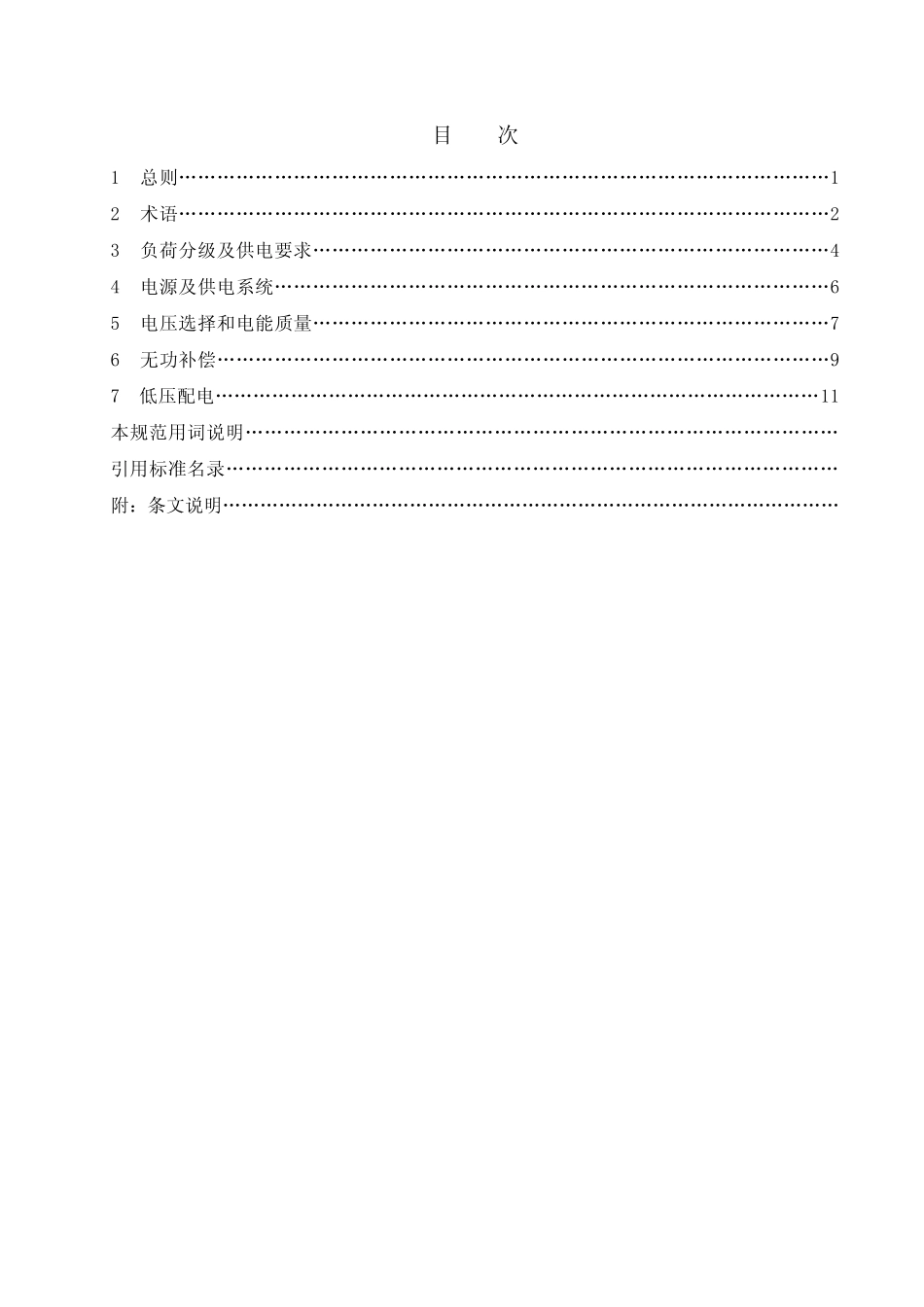 《供配电系统设计规范》GB 50052-2009(1).pdf_第2页