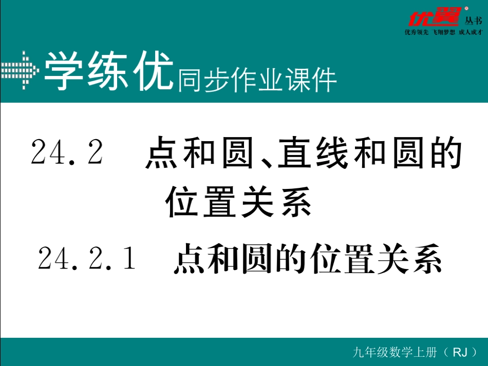 24.2.1 点和圆的位置关系.ppt_第1页