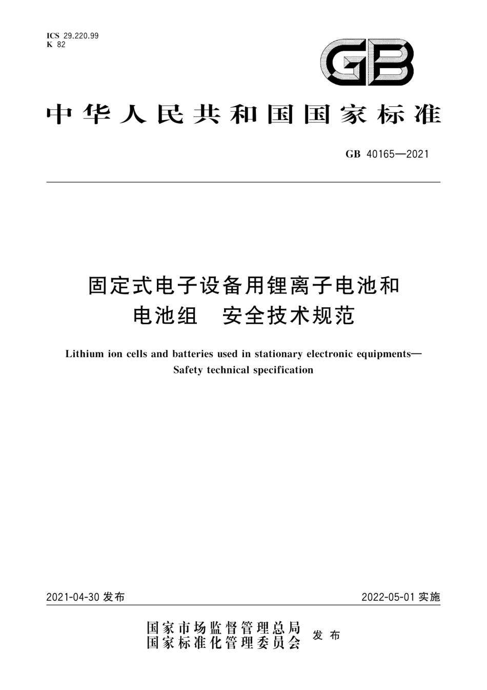 《固定式电子设备用锂离子电池和电池组 安全技术规范》GB 40165-2021.pdf_第1页