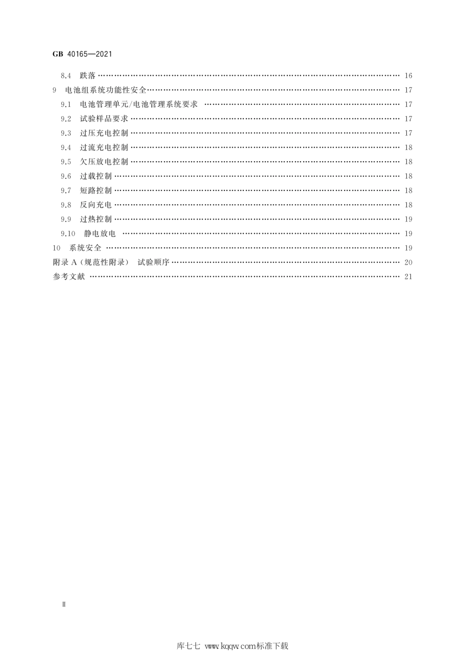 《固定式电子设备用锂离子电池和电池组 安全技术规范》GB 40165-2021.pdf_第3页