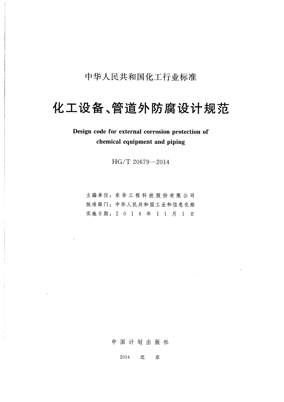 《化工设备、管道外防腐设计规范》HGT 20679-2014.pdf_第2页