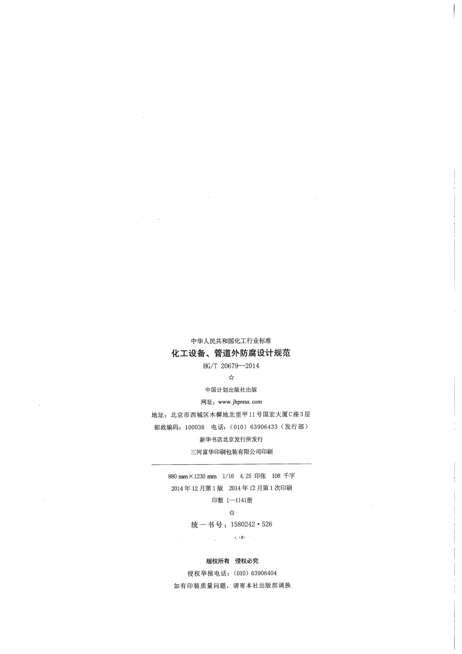 《化工设备、管道外防腐设计规范》HGT 20679-2014.pdf_第3页