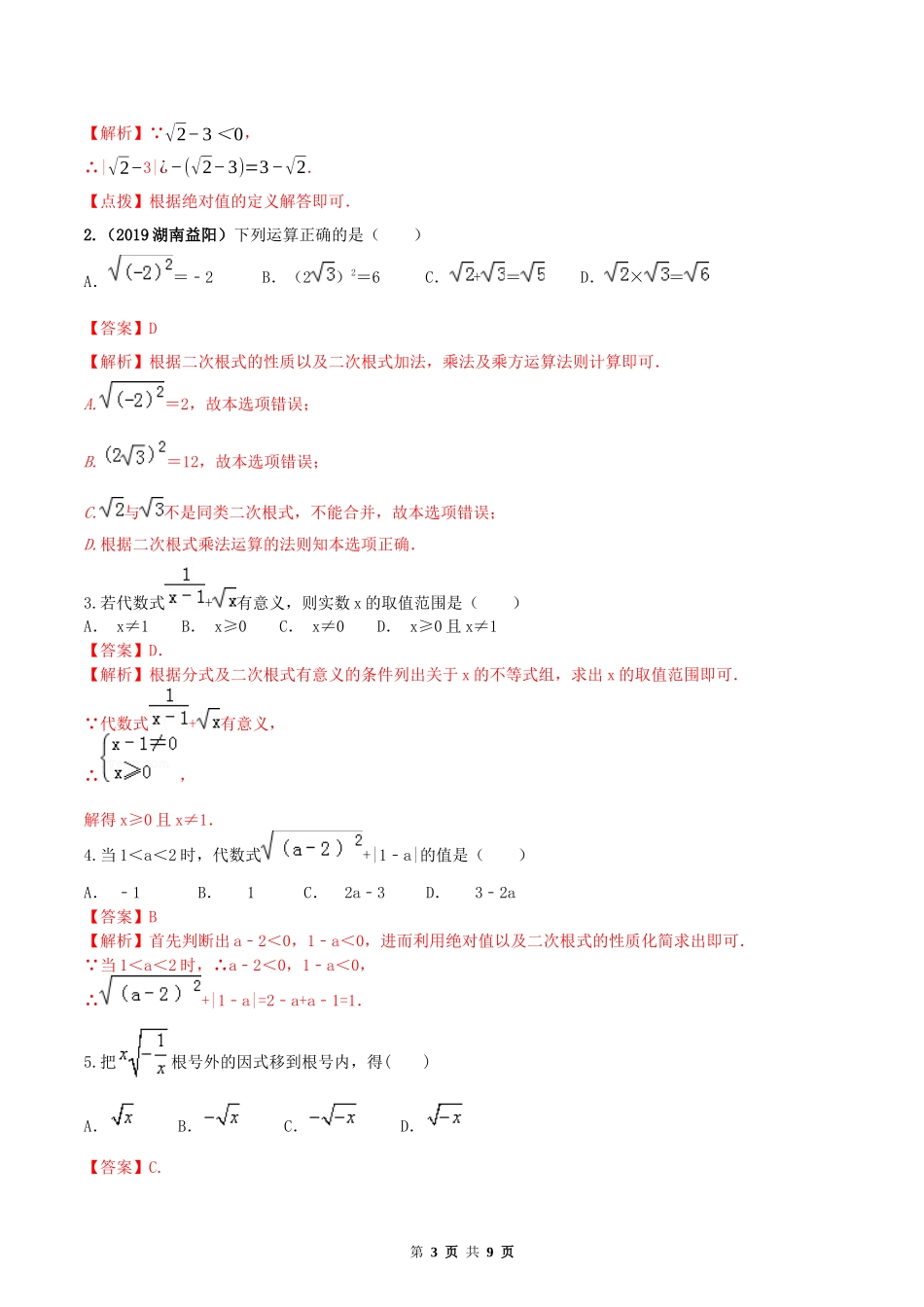 16.1 二次根式（解析版） -2020-2021学年度八年级数学下册精讲精练（人教版）.docx_第3页