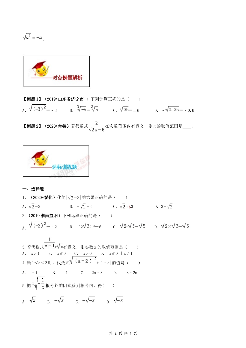 16.1 二次根式（原卷版） -2020-2021学年度八年级数学下册精讲精练（人教版）.docx_第2页