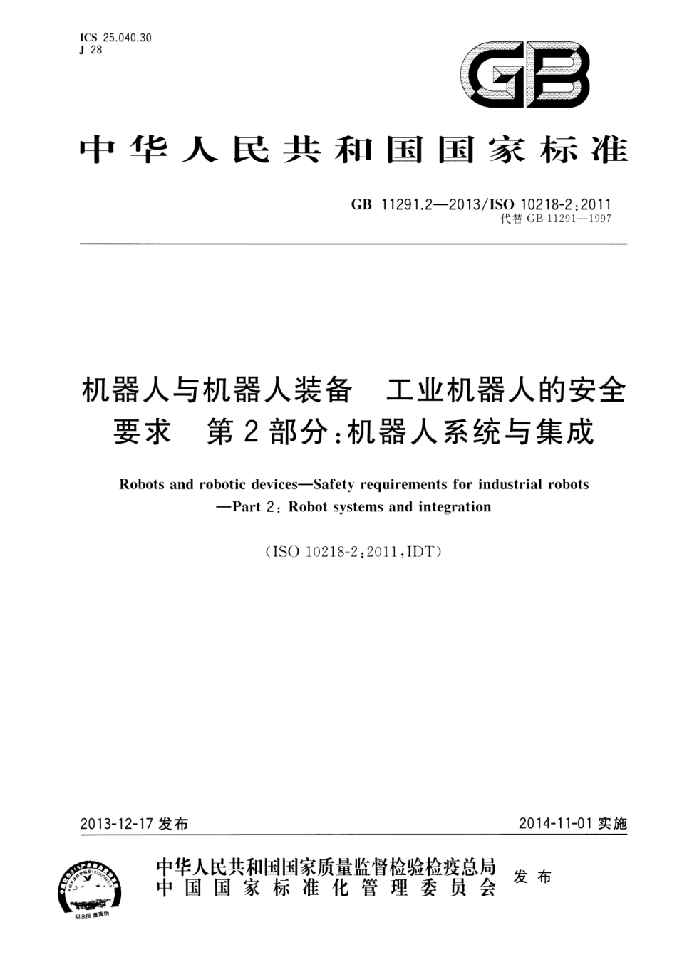 《机器人与机器人装备 工业机器人的安全要求 第2部分：机器人系统与集成》GB 11291.2-2013.pdf_第1页