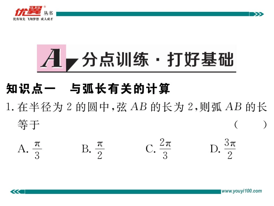 24.4 第1课时 弧长和扇形面积.ppt_第2页