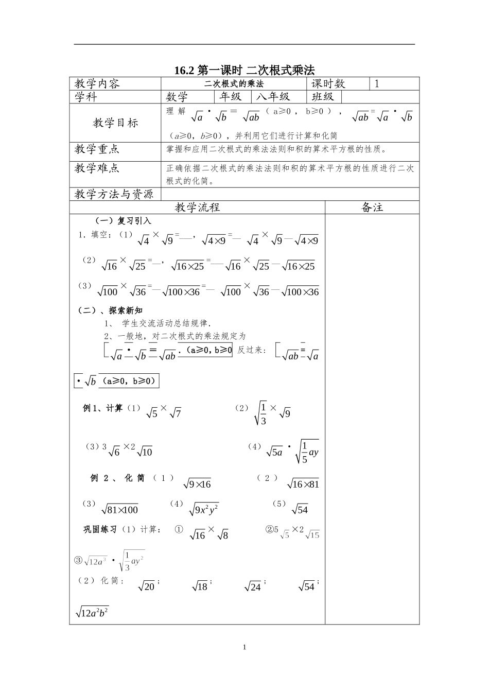 16.2 二次根式的乘除　　教案3.doc_第1页