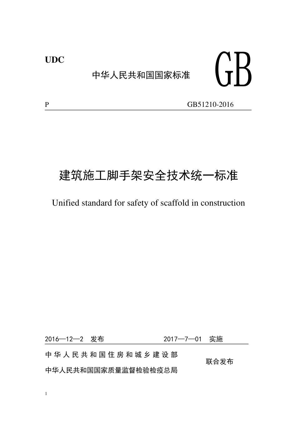 《建筑施工脚手架安全技术统一标准》GB 51210-2016（被GB 55023-2022废止8.3.9、9.0.5、9.0.8、11.2.1、11.2.2条）.pdf_第1页