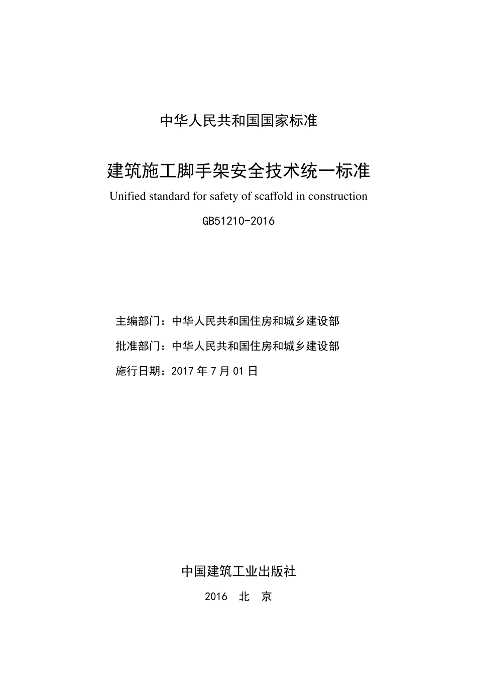 《建筑施工脚手架安全技术统一标准》GB 51210-2016（被GB 55023-2022废止8.3.9、9.0.5、9.0.8、11.2.1、11.2.2条）.pdf_第2页