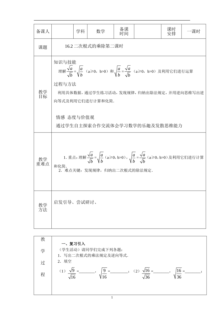 16.2 二次根式的乘除(第2课时)　　教案1.doc_第1页