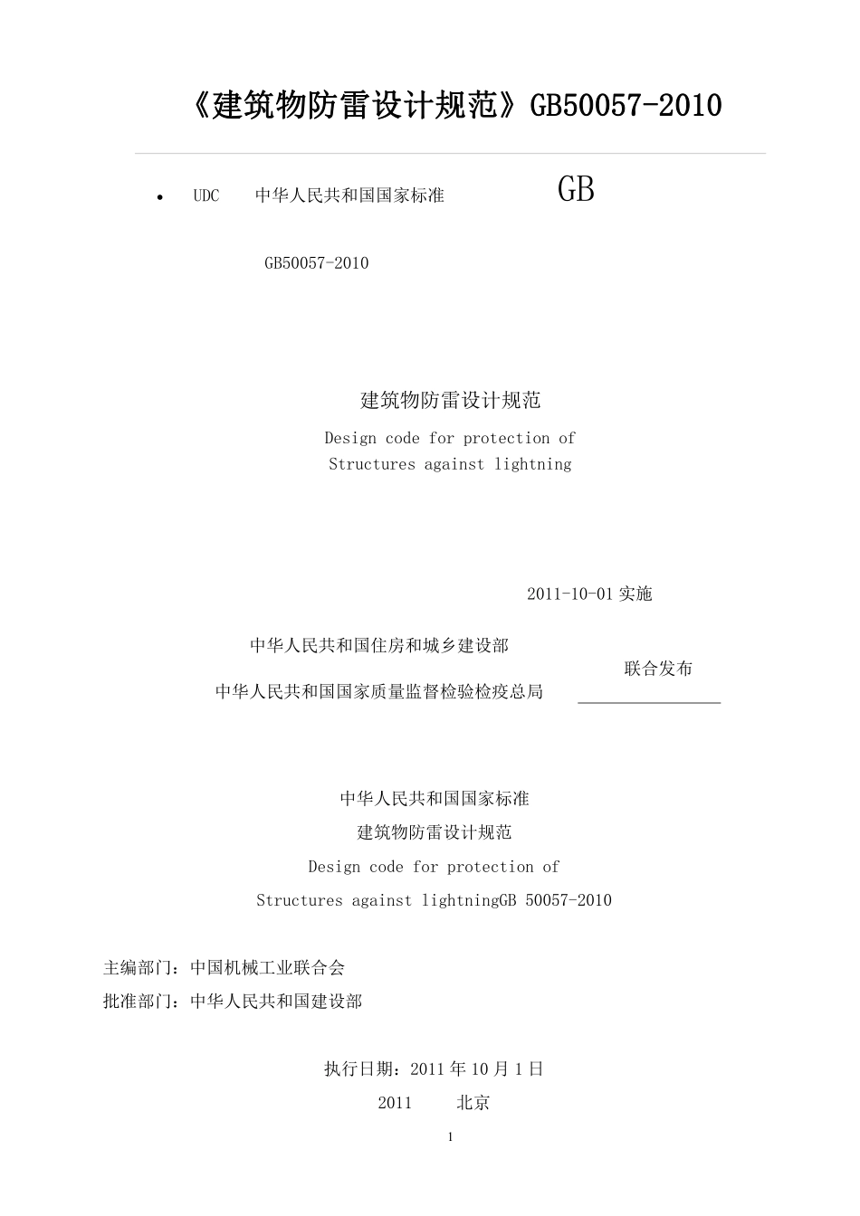 《建筑物防雷设计规范》GB50057-2010(1).pdf_第1页