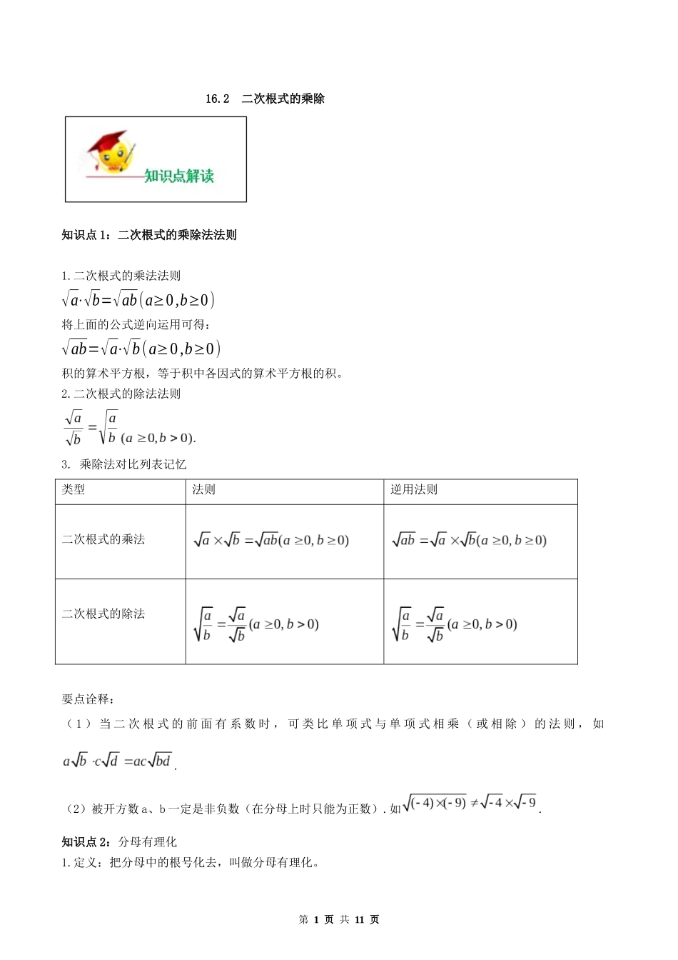 16.2 二次根式的乘除（解析版）-2020-2021学年度八年级数学下册精讲精练（人教版）.docx_第1页