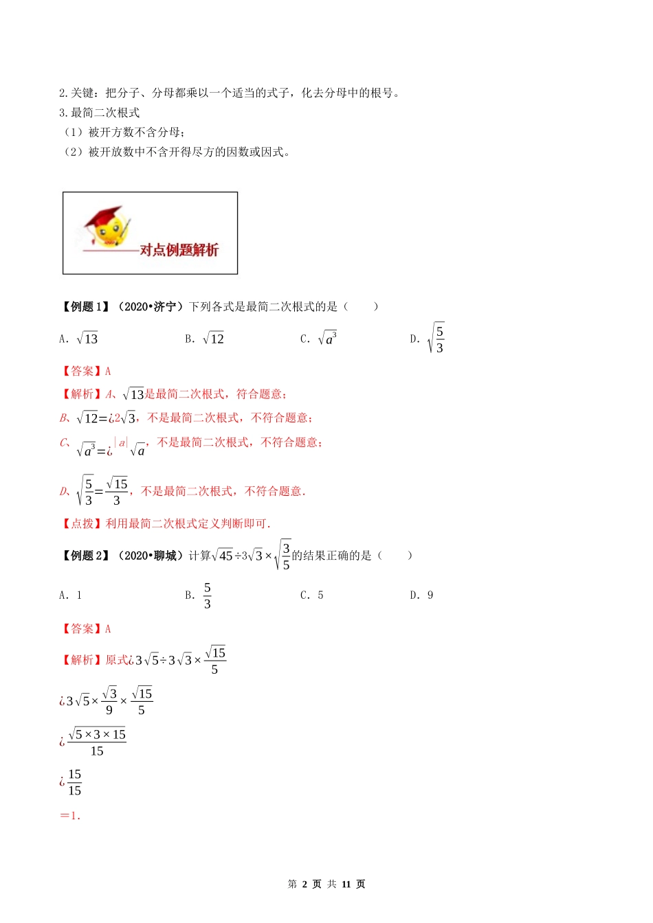 16.2 二次根式的乘除（解析版）-2020-2021学年度八年级数学下册精讲精练（人教版）.docx_第2页