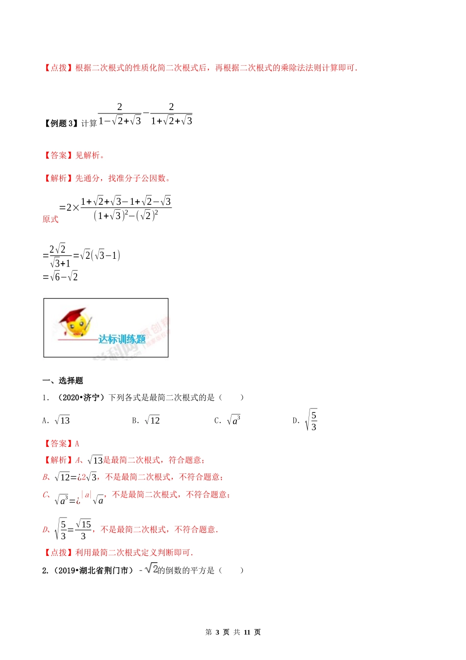 16.2 二次根式的乘除（解析版）-2020-2021学年度八年级数学下册精讲精练（人教版）.docx_第3页