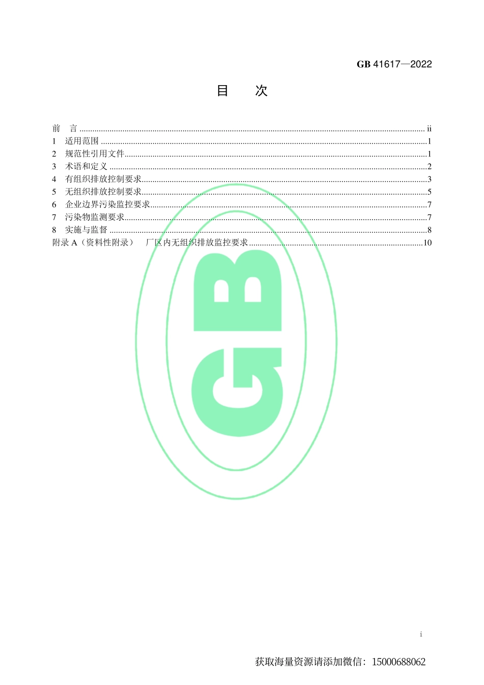 《矿物棉工业大气污染物排放标准》（GB 41617－2022）-化龙点精整理分享.pdf_第2页