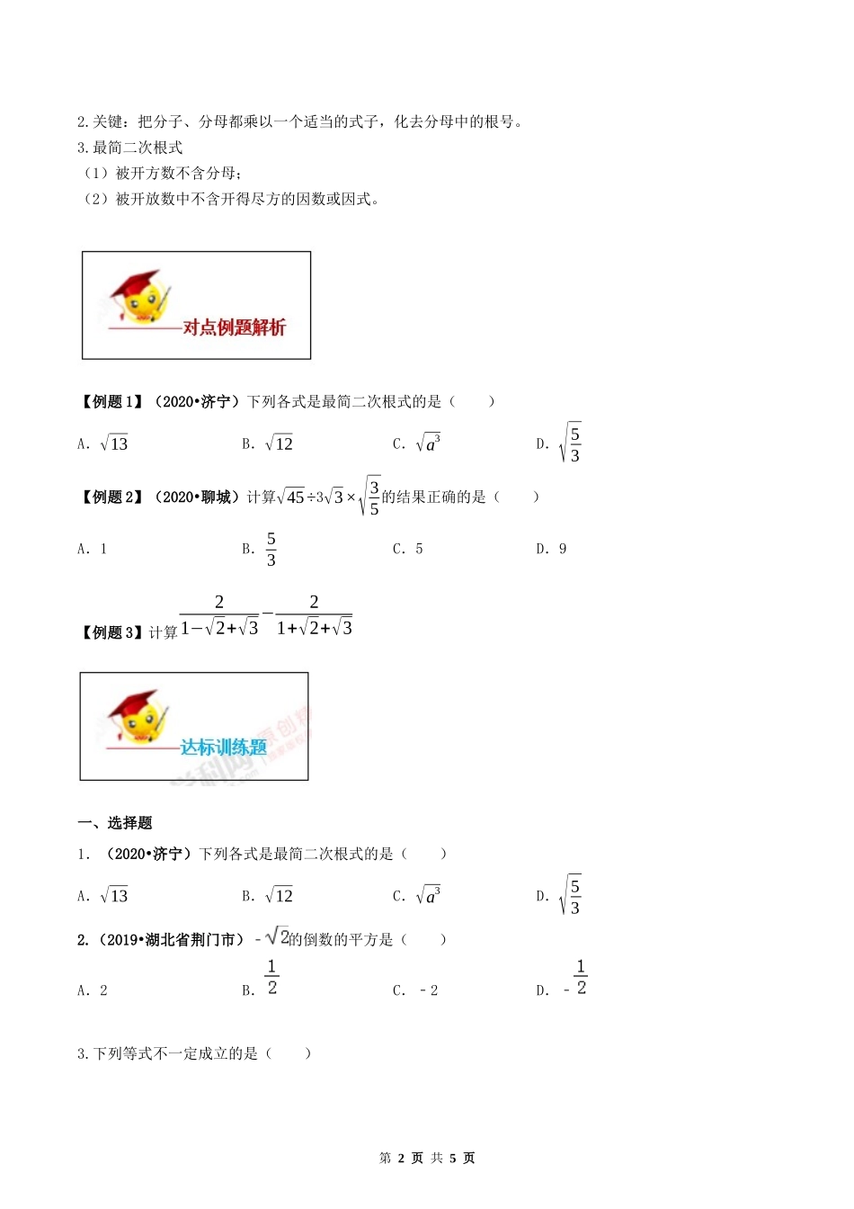 16.2 二次根式的乘除（原卷版）-2020-2021学年度八年级数学下册精讲精练（人教版）.docx_第2页