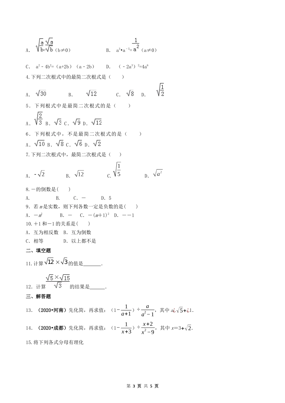 16.2 二次根式的乘除（原卷版）-2020-2021学年度八年级数学下册精讲精练（人教版）.docx_第3页