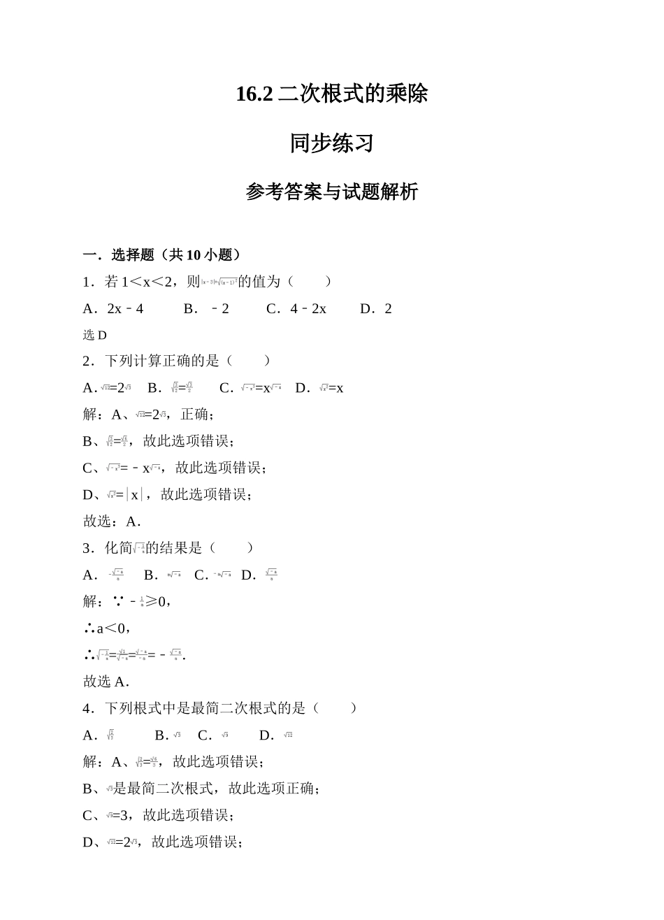 16.2二次根式的乘除同步练习（解析版）.doc_第1页