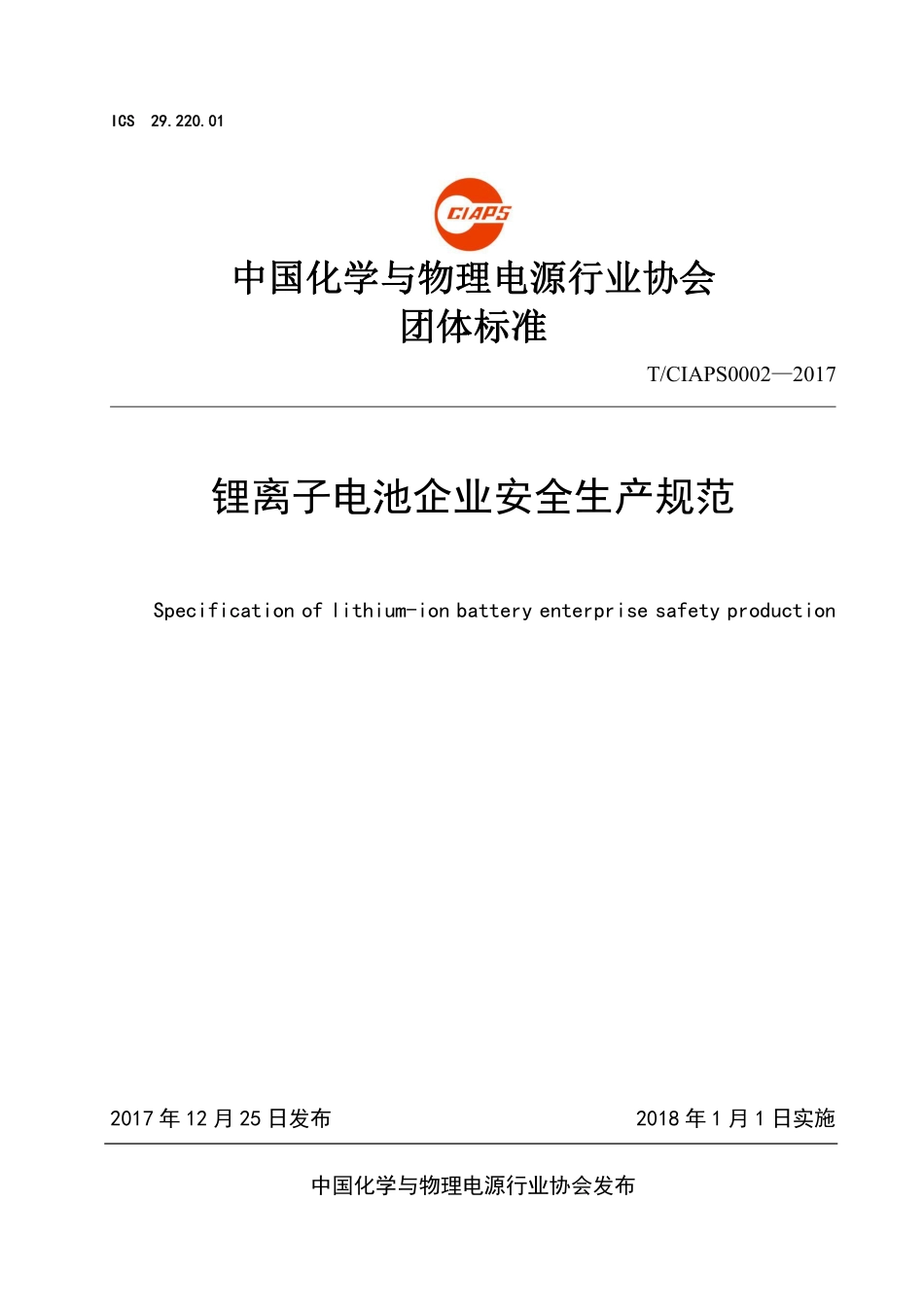 《锂离子电池企业安全生产规范》TCIAPS 0002-2017.pdf_第1页