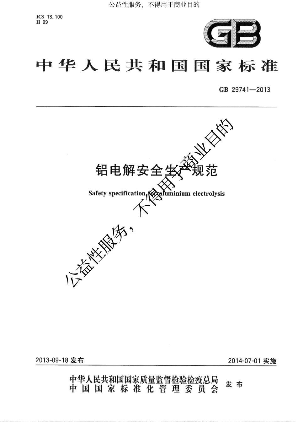 《铝电解安全生产规范》GB 29741-2013 .pdf_第1页