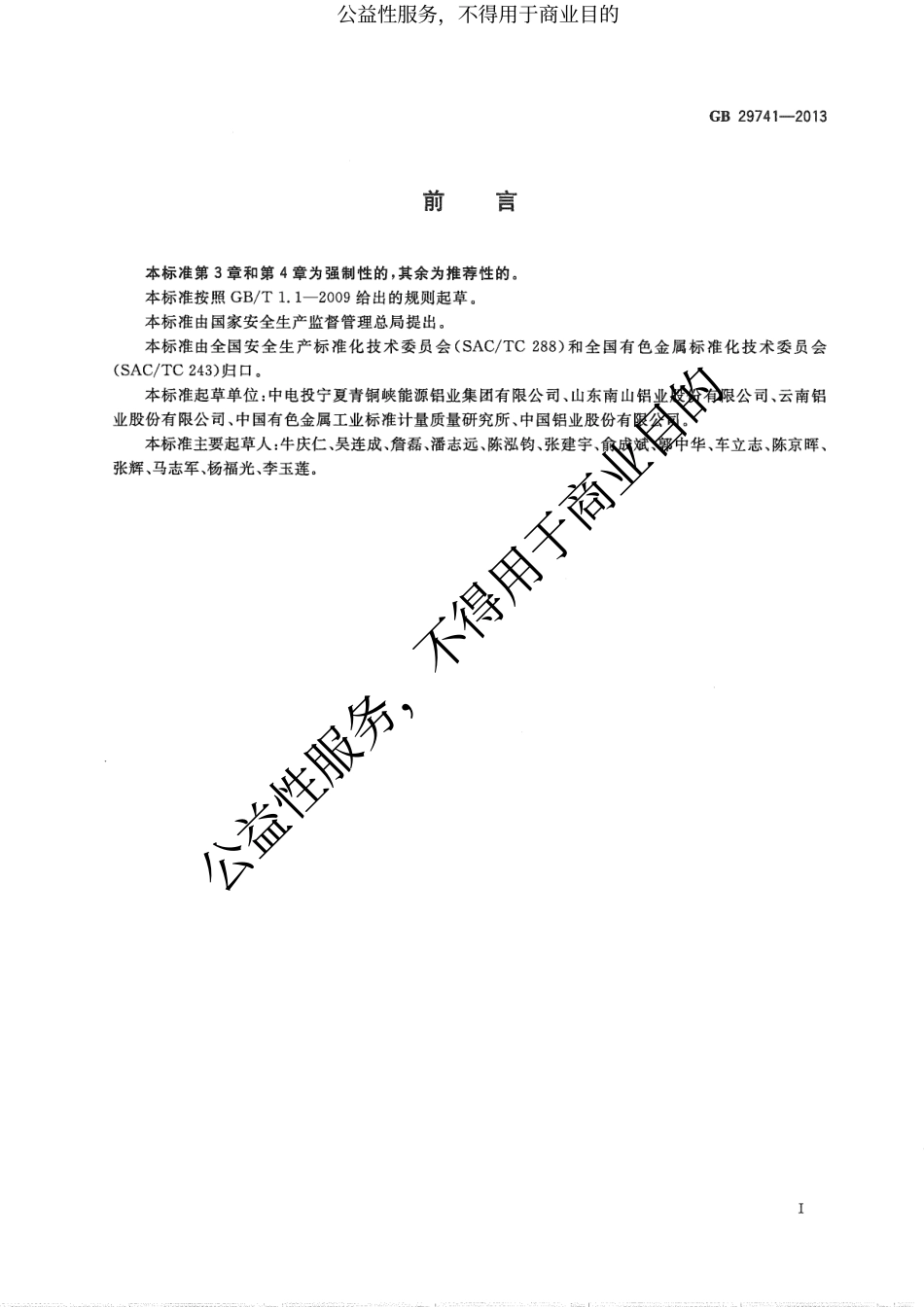 《铝电解安全生产规范》GB 29741-2013 .pdf_第2页