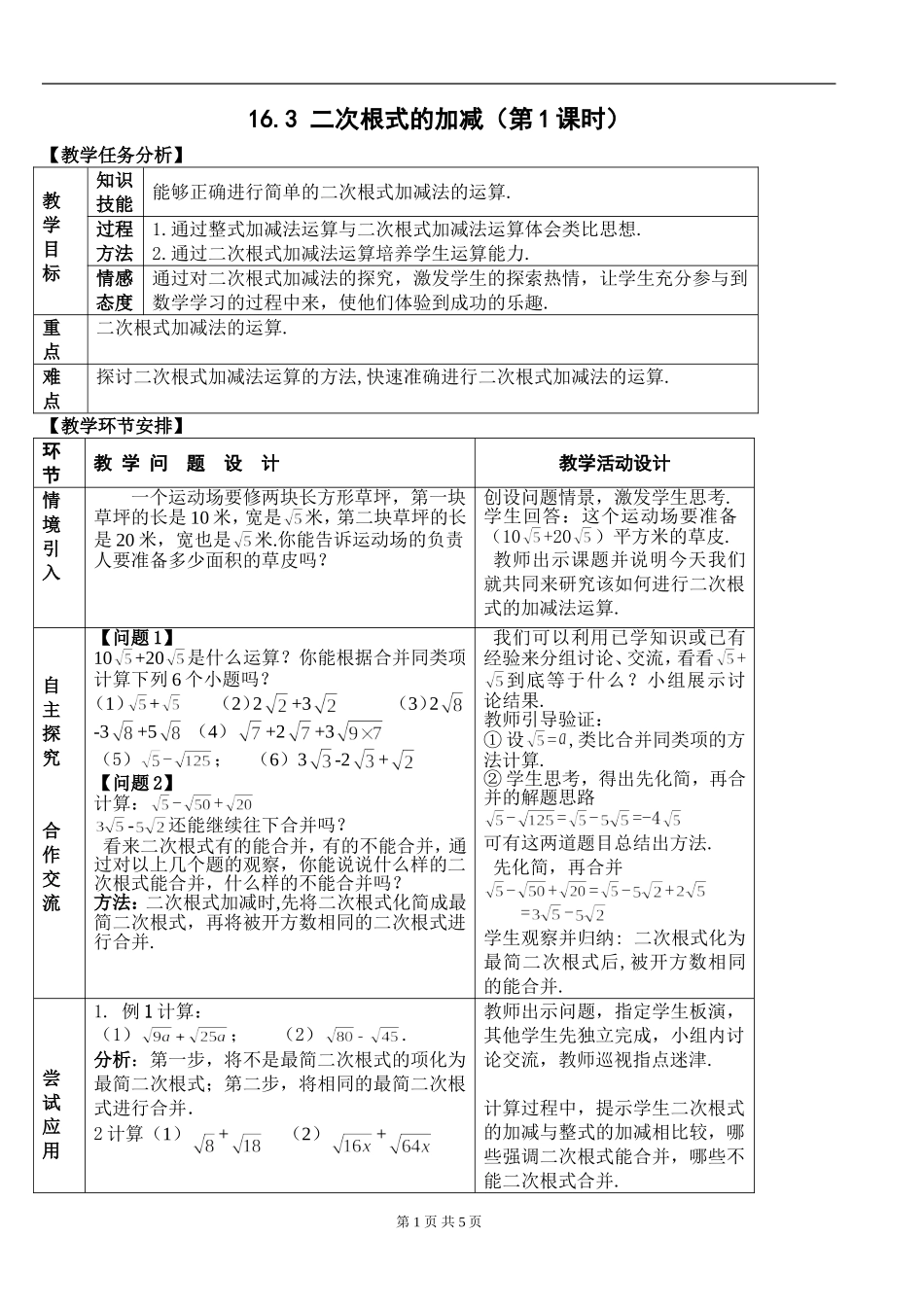 16.3 二次根式的加减　　教案1.doc_第1页