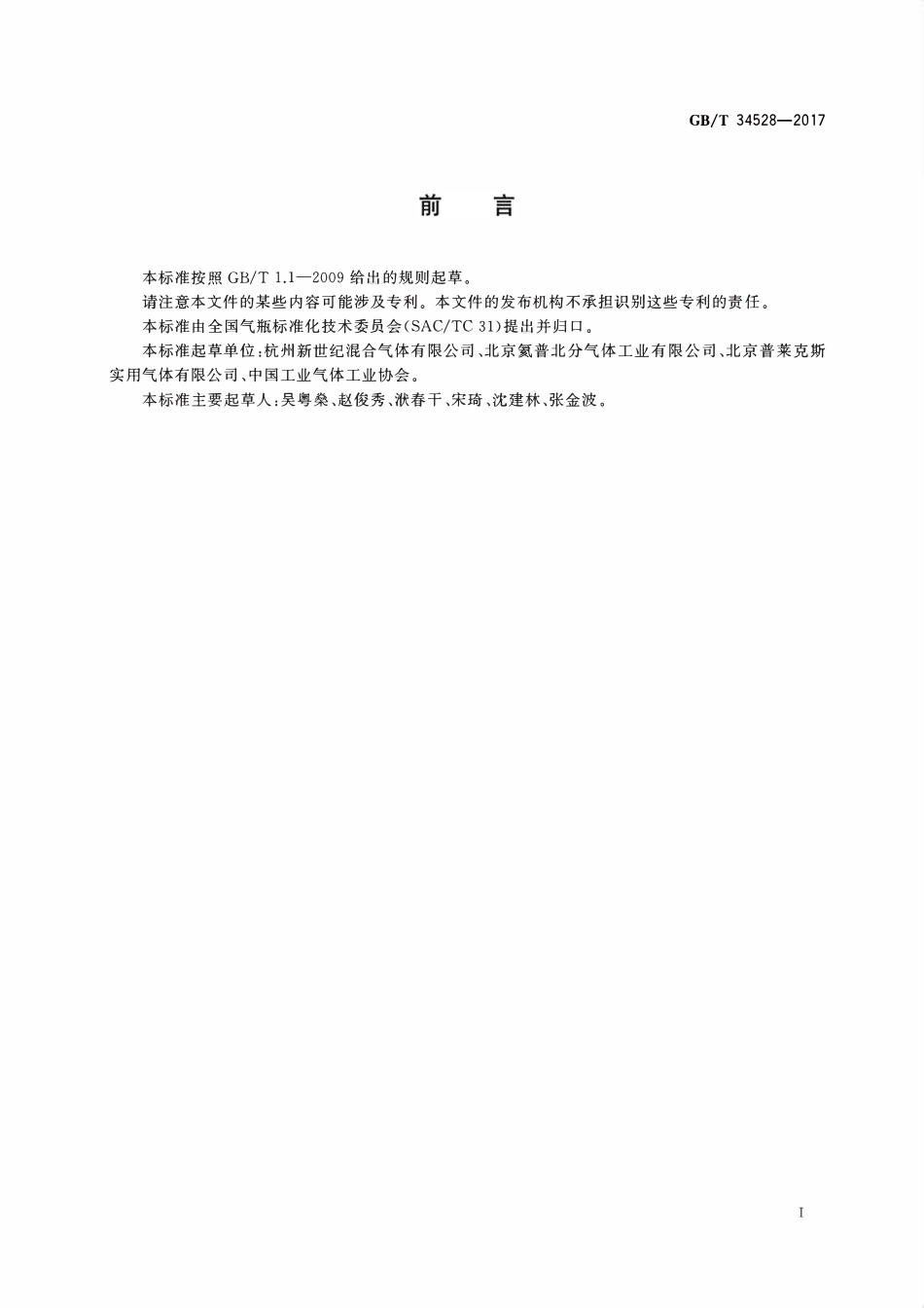 《气瓶集束装置充装规定》GBT 34528-2017.pdf_第2页