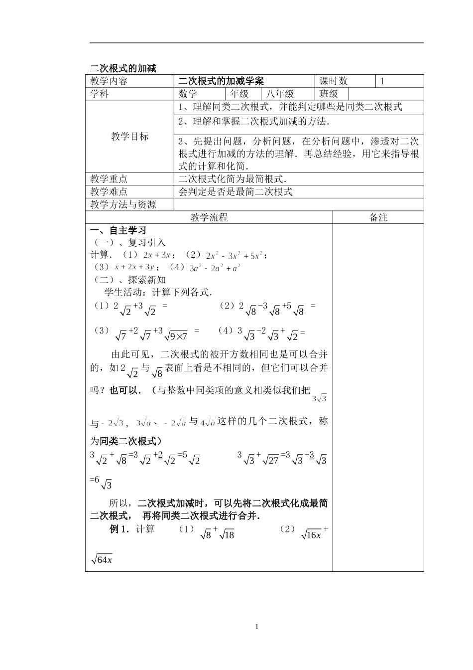 16.3 二次根式的加减　　教案2.doc_第1页