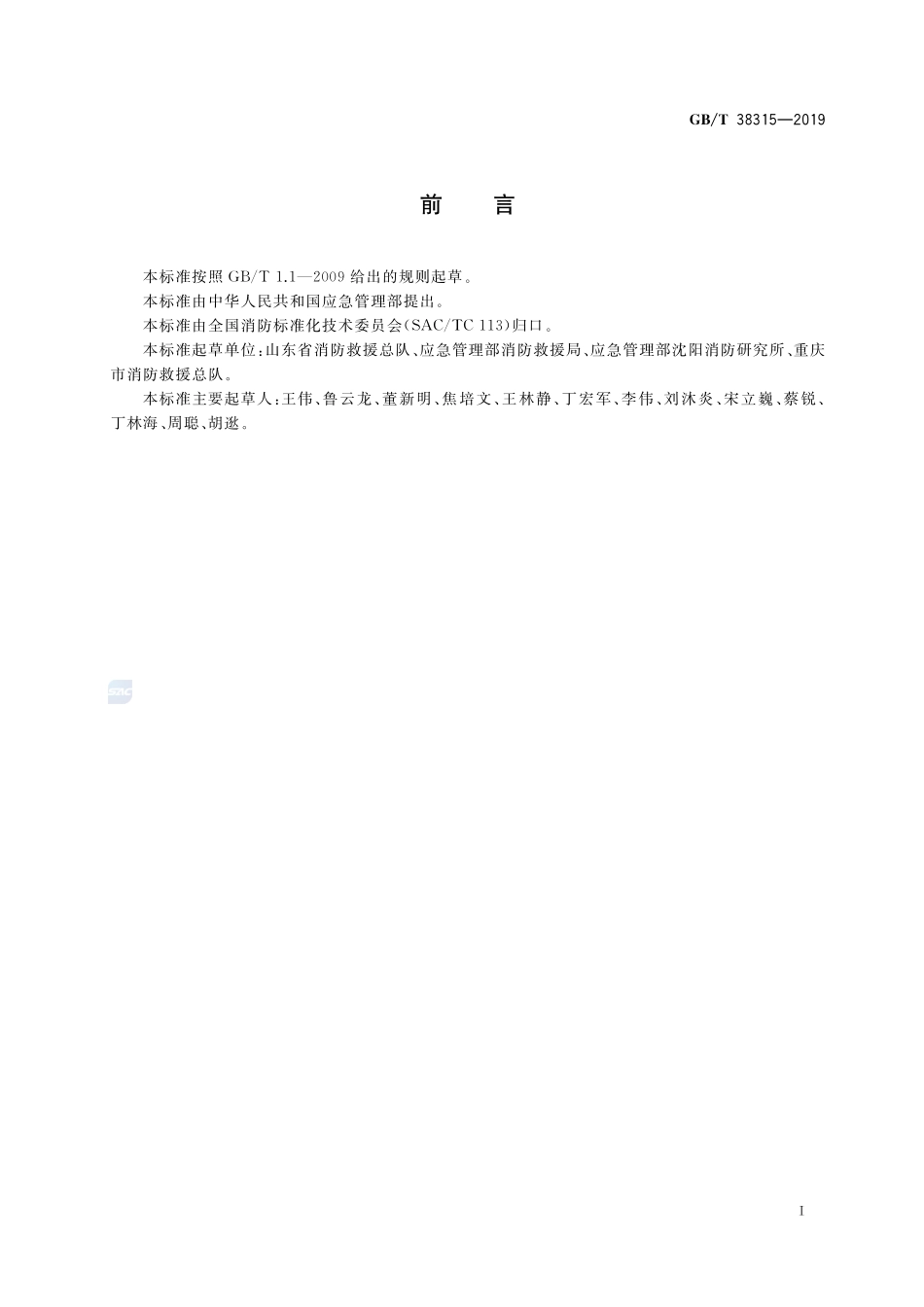 《社会单位灭火和应急疏散预案编制及实施导则》GBT 38315-2019.pdf_第2页