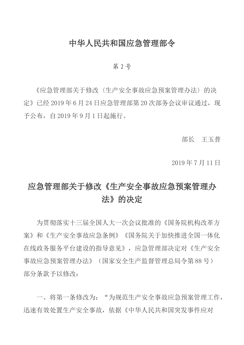 《生产安全事故应急预案管理办法》(国家安全生产监督管理总局令第88号，应急管理部2号令修订).docx_第1页