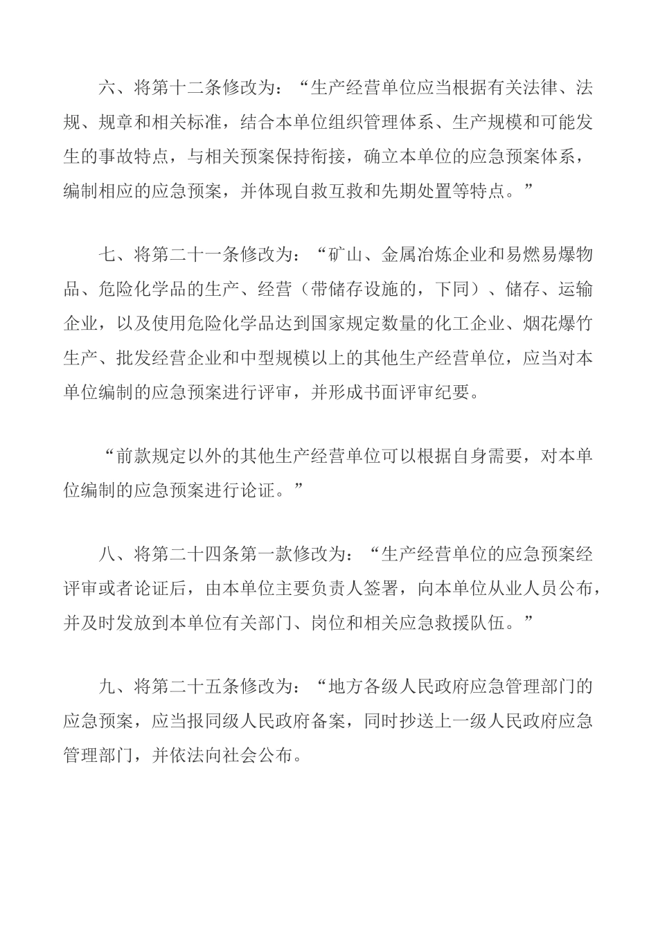 《生产安全事故应急预案管理办法》(国家安全生产监督管理总局令第88号，应急管理部2号令修订).docx_第3页