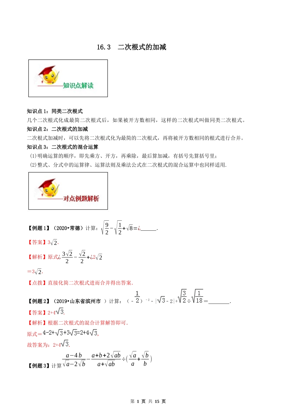 16.3 二次根式的加减（解析版） -2020-2021学年度八年级数学下册精讲精练（人教版）.docx_第1页