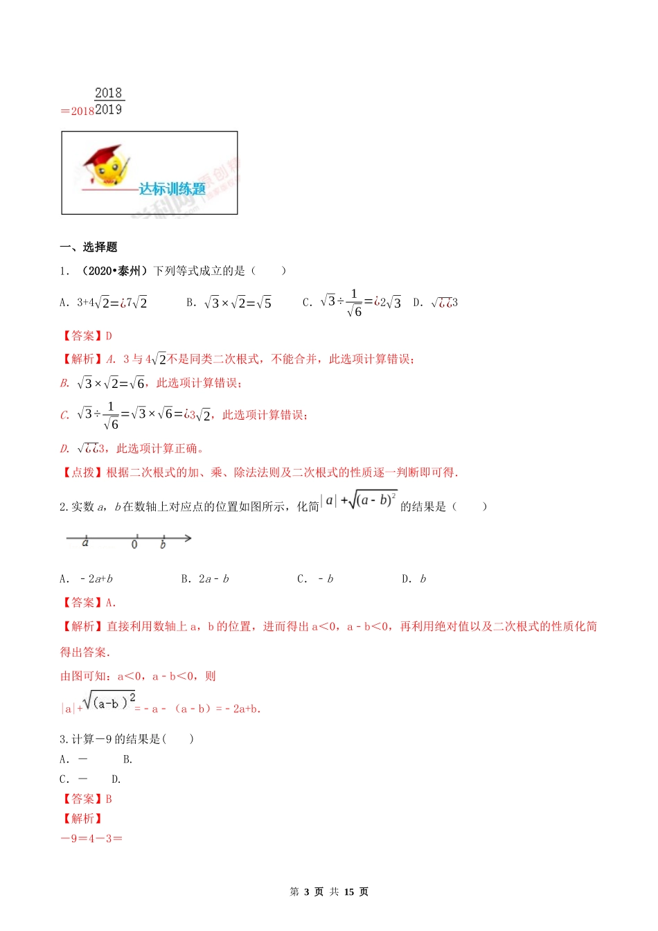 16.3 二次根式的加减（解析版） -2020-2021学年度八年级数学下册精讲精练（人教版）.docx_第3页