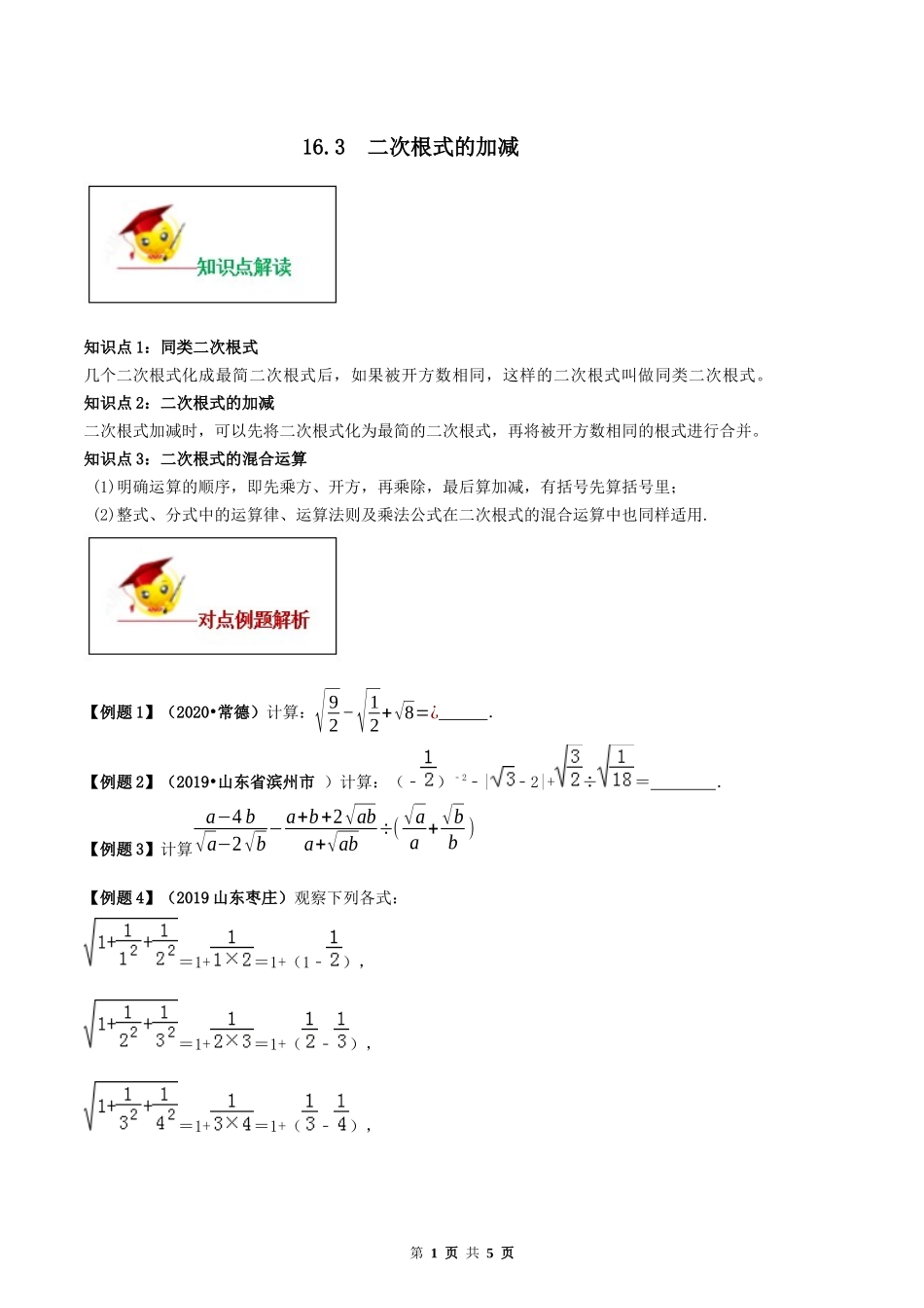 16.3 二次根式的加减（原卷版） -2020-2021学年度八年级数学下册精讲精练（人教版）.docx_第1页