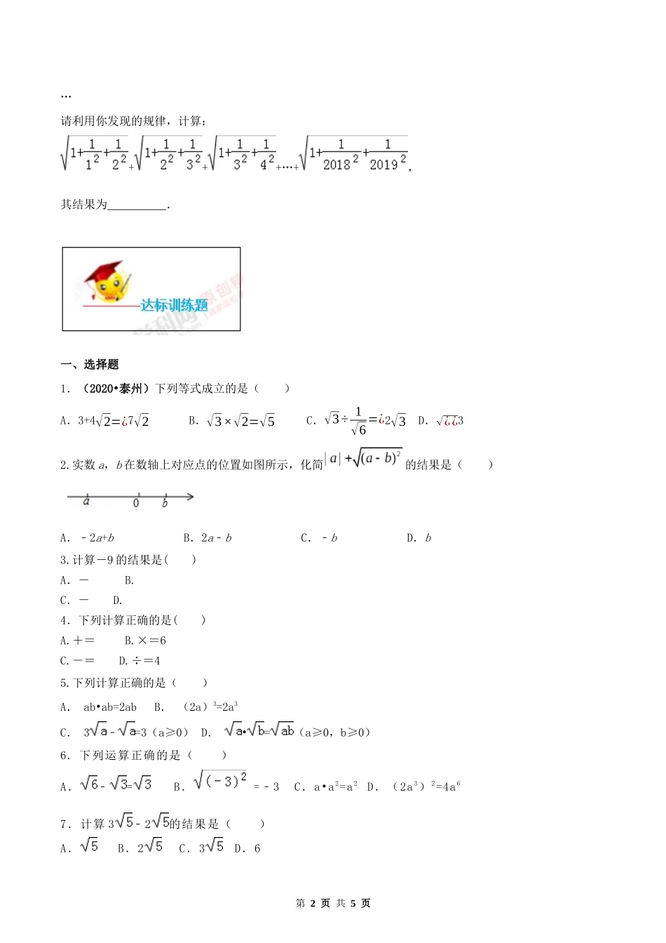 16.3 二次根式的加减（原卷版） -2020-2021学年度八年级数学下册精讲精练（人教版）.docx_第2页