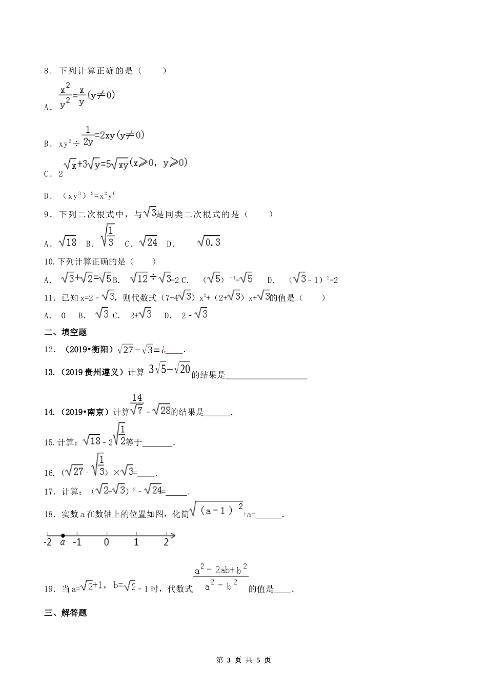 16.3 二次根式的加减（原卷版） -2020-2021学年度八年级数学下册精讲精练（人教版）.docx_第3页