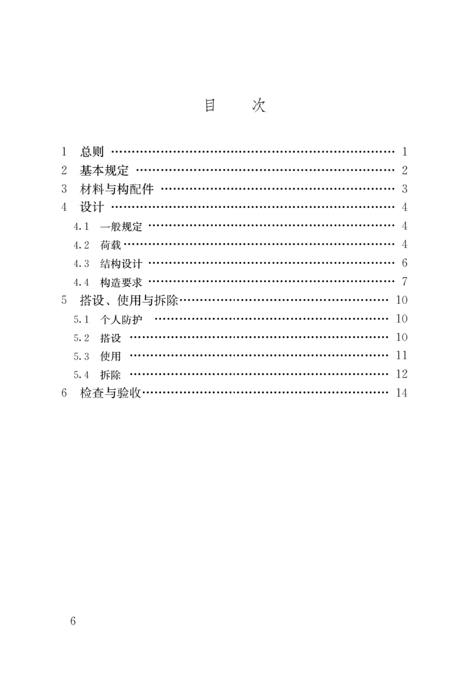 《施工脚手架通用规范》GB 55023-2022.pdf_第3页